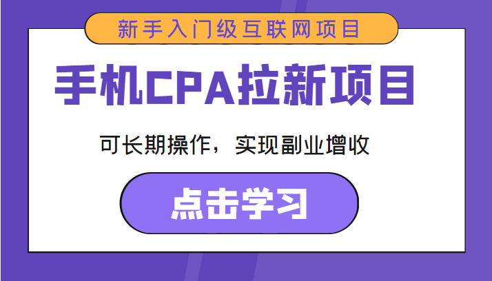 手机CPA拉新项目 新手入门级互联网项目 可长期操作，实现副业增收-52资源库