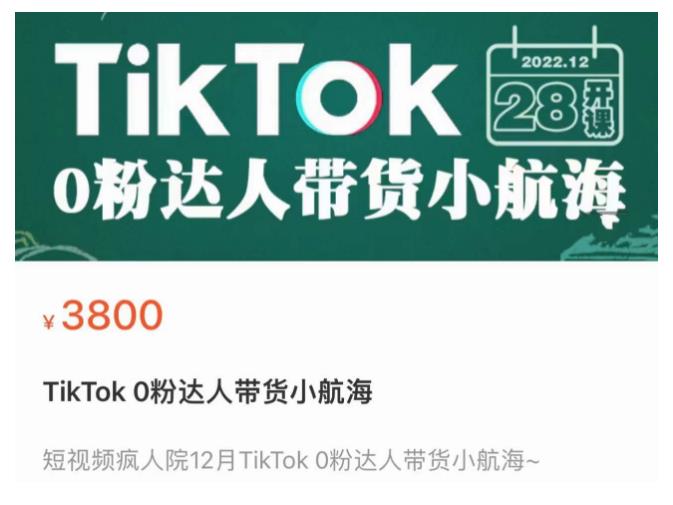 短视频疯人院TikTok 0粉达人带货小航海，TikTok Shop运营带货新模式-52资源库