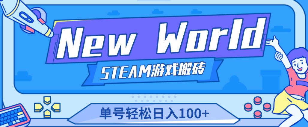 《New World》新世界游戏搬砖项目，单号轻松日入100+【详细操作教程】-52资源库