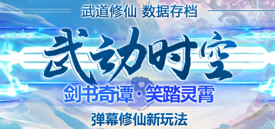 外面收费1980的抖音武动时空直播项目，无需真人出镜，实时互动直播【软件+详细教程】-52资源库