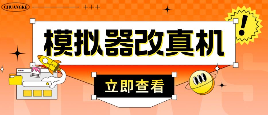 外面收费2980最新防封电脑模拟器改真手机技术，游戏搬砖党的福音，适用于所有模拟器搬砖游戏-52资源库