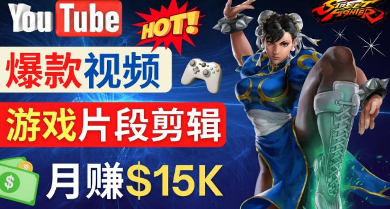 Youtube爆款视频的制作方法，如何通过剪辑游戏，月入1.5万美元-52资源库