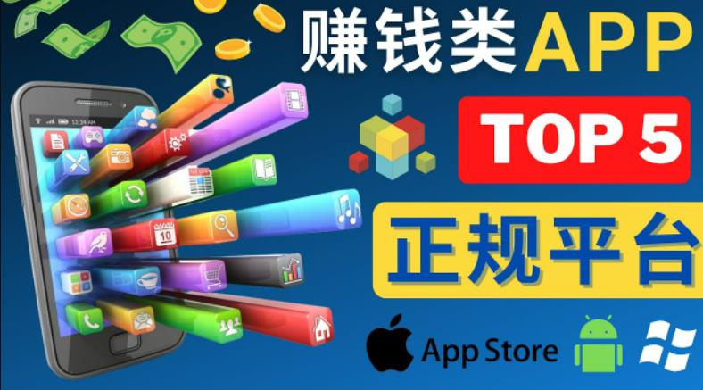 2023年5大正规赚钱APP–热门的手机赚钱小程序，利用业余时间赚钱的方法-52资源库