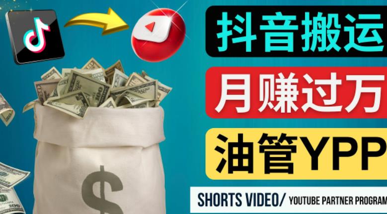 如何使用正确的方法搬运抖音视频到YouTube Shorts，月赚过万-52资源库