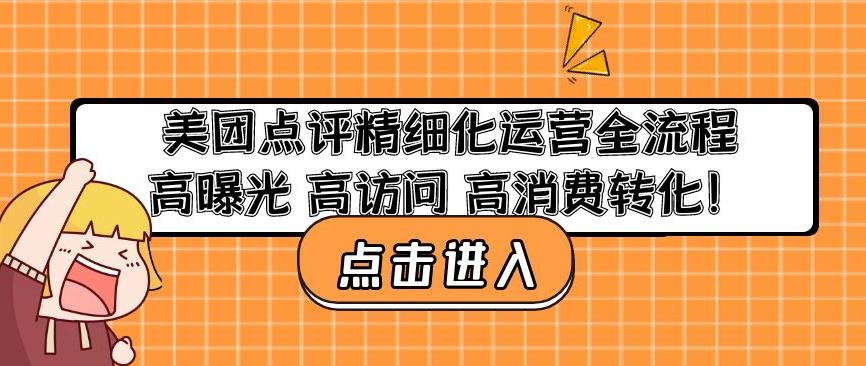 美团点评精细化运营全流程：高曝光高访问高消费转化-52资源库