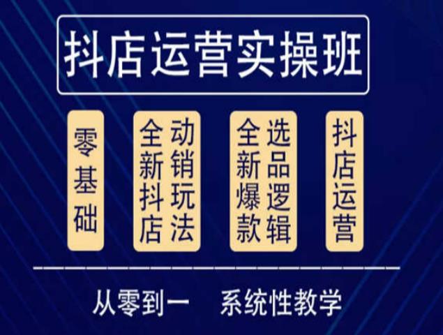 他创传媒·抖音小店系统运营实操课，从零到一系统性教学，抖店日出千单保姆级讲解-52资源库