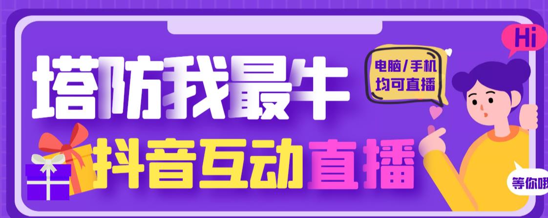 外面收费1980的抖音塔防我最牛直播项目，支持抖音报白【云软件+详细教程】-52资源库