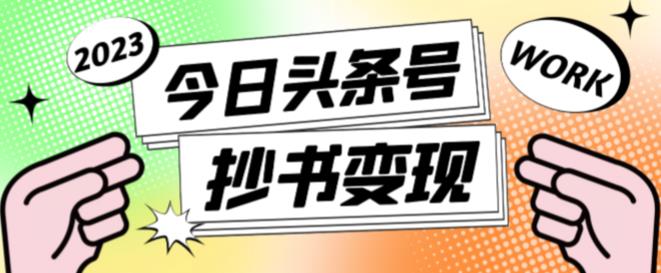 外面收费588的最新头条号软件自动抄书变现玩法，单号一天100+（软件+教程+玩法）-52资源库