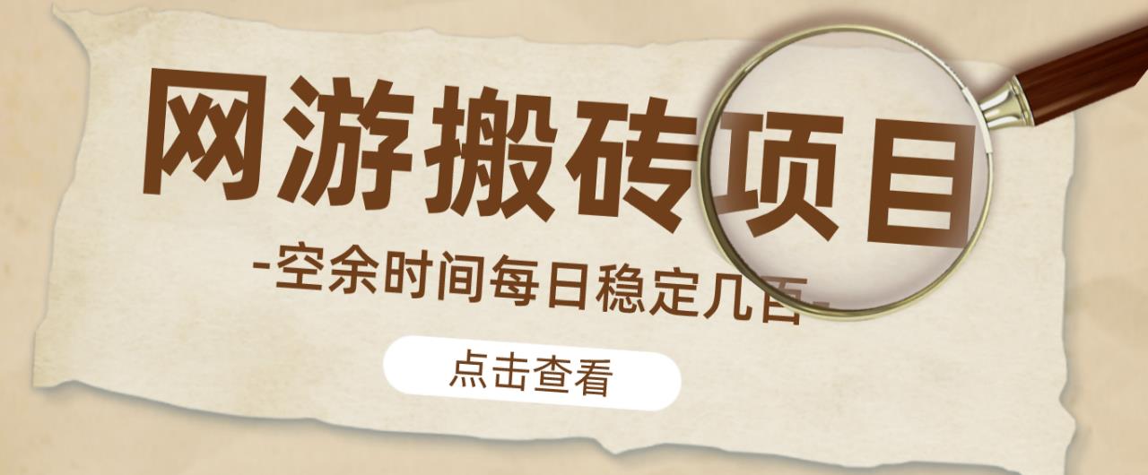 【稳定搬砖】最新网游逆水寒（魔兽老兵服）游戏手动搬砖教程，批量起号每天稳定几百+-52资源库