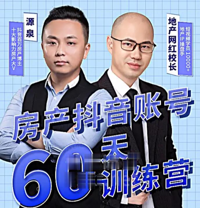 泉哥短视频账号60天起号课程，房产抖音账号搭建起号-价值2980元-52资源库