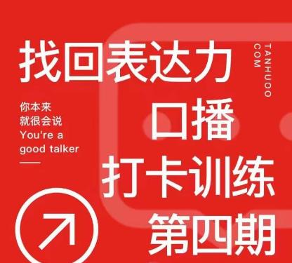 探火丨找回表达力打卡训练营，跟我一起学，让你自信自然-52资源库