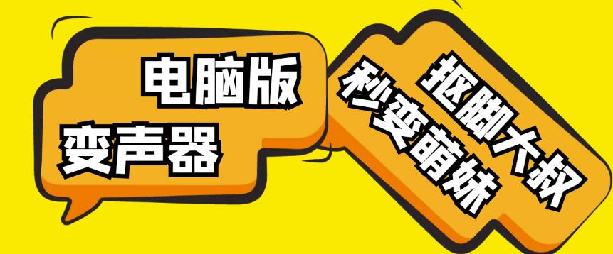 【变音神器】外边在售1888的电脑变声器无需声卡，秒变萌妹子【软件+教程】-52资源库