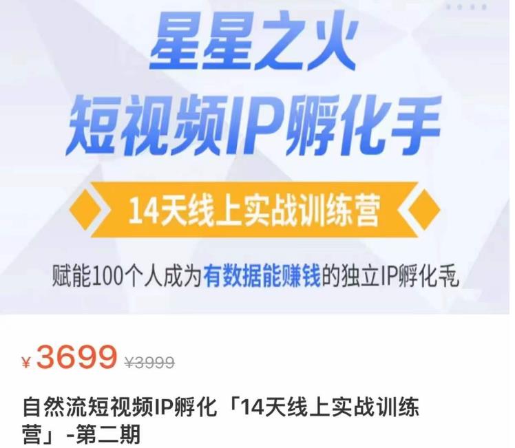 瑶瑶·自然流短视频IP孵化第二期，14天线上实战训练营，赋能100个人成为有数据能赚钱的独立IP孵化手-52资源库