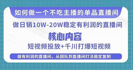 某电商线下课程，稳定可复制的单品矩阵日不落，做一个不吃主播的单品直播间-52资源库