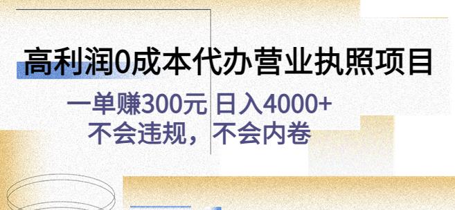 高利润0成本代办营业执照项目：一单赚300元日入4000+不会违规，不会内卷-52资源库