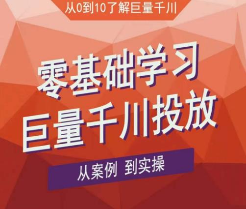 老干俊千川野战特训营，零基础学习巨量千川投放，从案例到实操（21节完整版）-52资源库