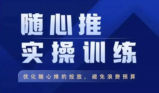 飞哥·随心推实操训练，优化随心推投放，避免浪费预算-52资源库