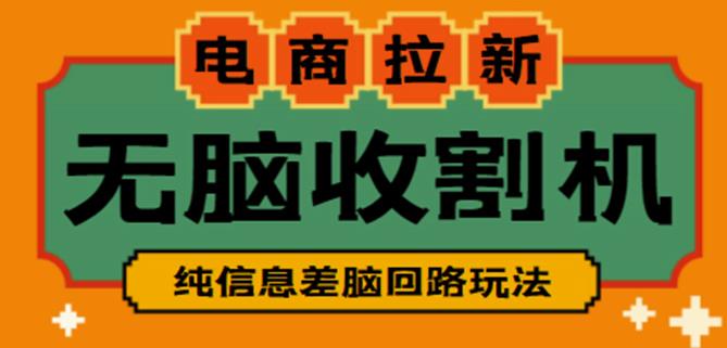 外面收费588的电商拉新收割机项目，无脑操作一台手机即可【全套教程】-52资源库