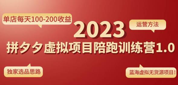 黄岛主拼多多虚拟项目陪跑训练营1.0，单店每天100-200收益，独家选品思路和运营-52资源库