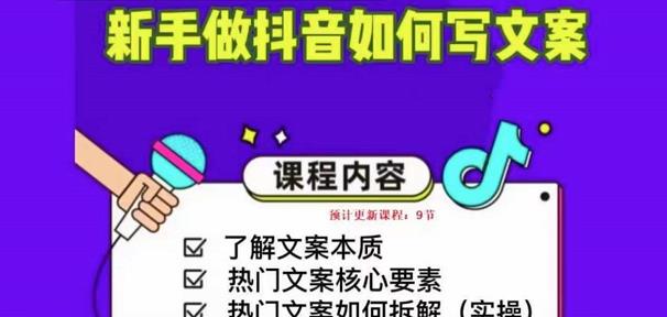 新手做抖音如何写文案，手把手实操如何拆解热门文案-52资源库