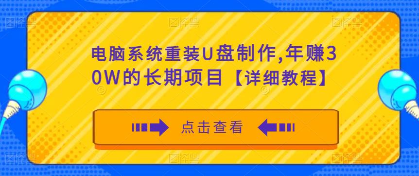 电脑系统重装U盘制作，年赚30W的长期项目【详细教程】-52资源库