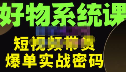 大嘴·好物短视频带货解析，学完你将懂的短视频带货底层逻辑，做出能表现的短视频-52资源库