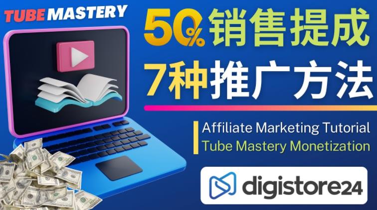 推广YouTube运营教程Tube Mastery，每单净赚200美元-52资源库