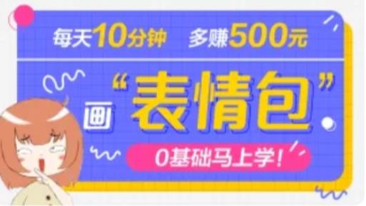 抖音表情包项目，每天10分钟，三天收益500+案例课程解析-52资源库