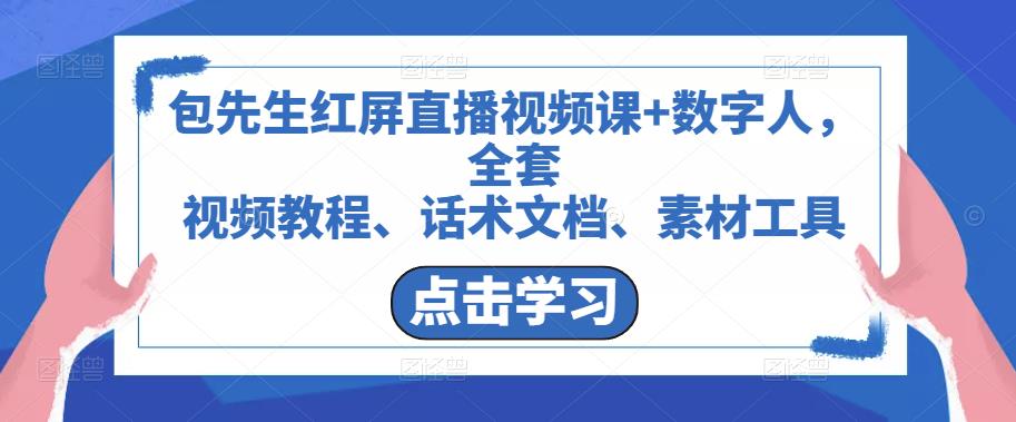 包先生红屏直播视频课+数字人，全套​视频教程、话术文档、素材工具-52资源库