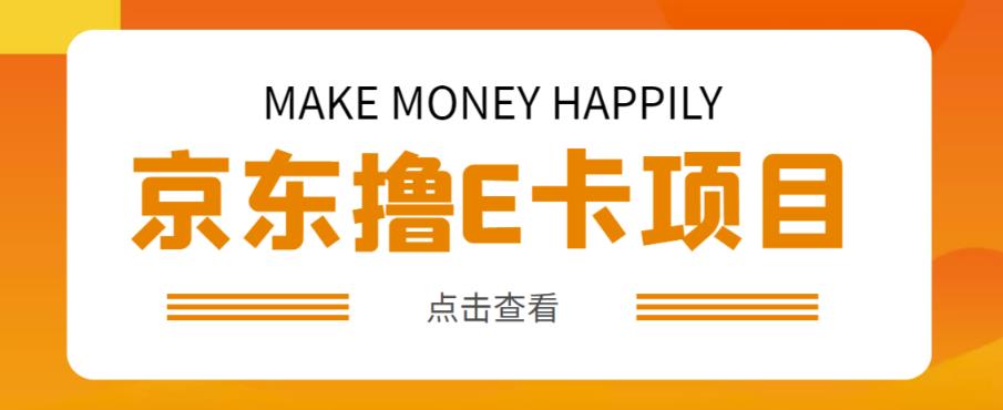 外卖收费298的50元撸京东100E卡项目，一张赚50，多号多撸【详细操作教程】-52资源库