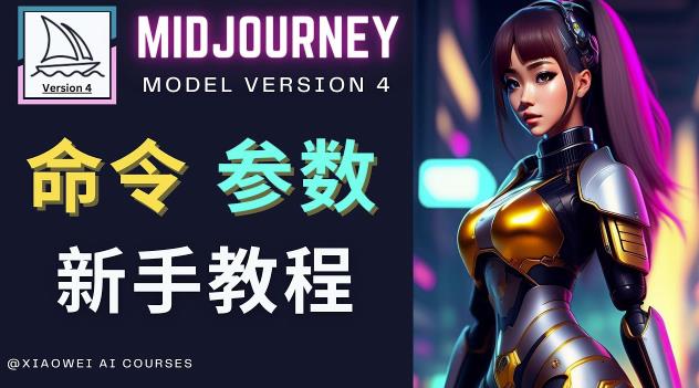 Midjourney新手入门教程，轻松创作顶级图像，命令参数-新手教程-52资源库