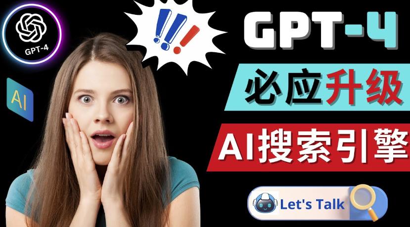 Openai GPT-4横空出世-微软Bing整合强大的GPT-4语言模型-52资源库