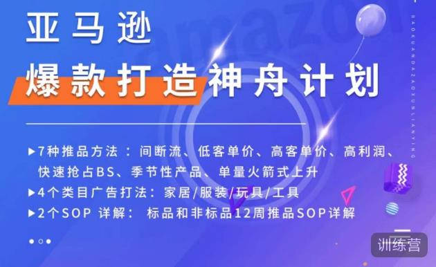 亚马逊爆款打造神舟计划，​7种推品方法，4个类目广告打法，2个SOP详解-52资源库