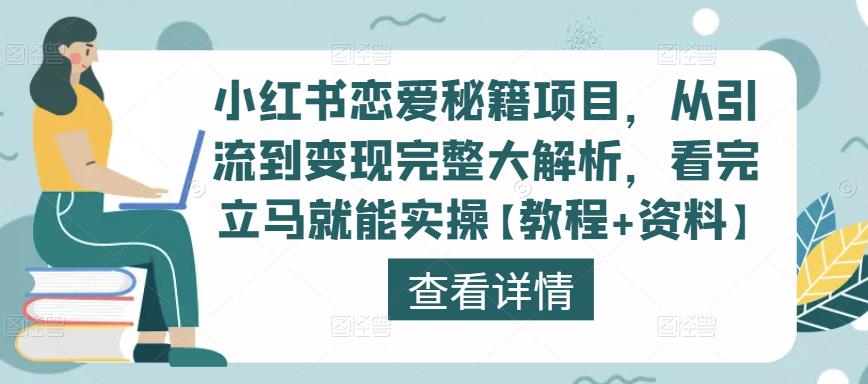 小红书恋爱秘籍项目，从引流到变现完整大解析，看完立马就能实操【教程+资料】-52资源库