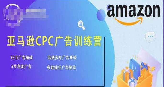 亚马逊CPC广告训练营，迅速夯实广告基础，有效提升广告技能-52资源库