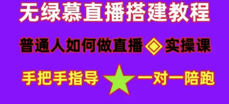 普通人如何做抖音，新手快速入局，详细功略，无绿幕直播间搭建，带你快速成交变现-52资源库