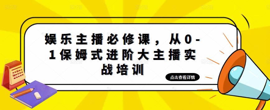 娱乐主播必修课，从0-1保姆式进阶大主播实战培训-52资源库