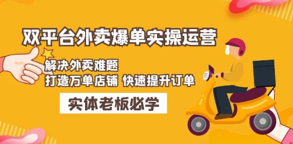 美团+饿了么双平台外卖爆单实操：解决外卖难题，打造万单店铺快速提升订单-52资源库