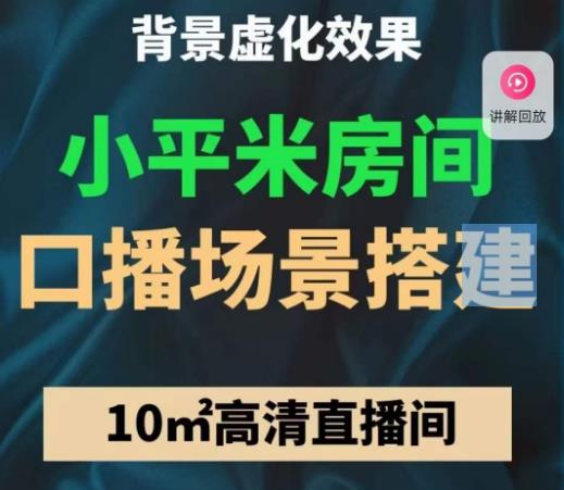 小平米口播画面场景搭建：10m高清直播间，背景虚化效果！-52资源库