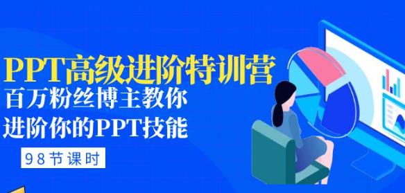 PPT高级进阶特训营：百万粉丝博主教你进阶你的PPT技能(98节课程+PPT素材包)-52资源库