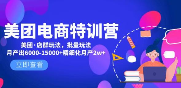 美团电商特训营：美团·店群玩法，无脑铺货月产出6000-15000+精细化月产2w+-52资源库