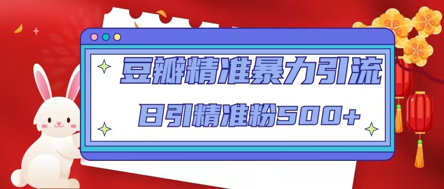 豆瓣精准暴力引流，日引精准粉500+【12课时】-52资源库