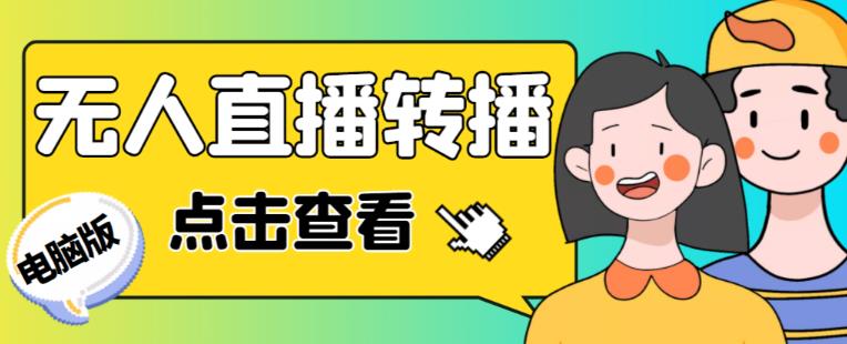 最新电脑版抖音无人直播转播软件+无人直播源获取+直播间商品实时获取【全套软件+详细教程】-52资源库