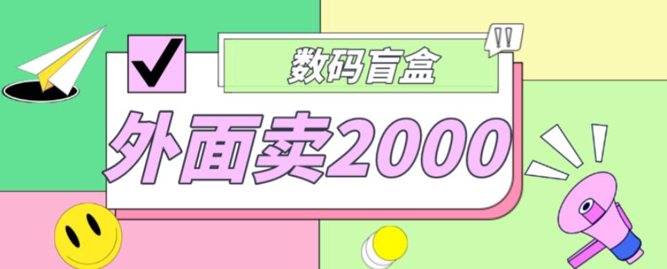 外面卖188抖音最火数码盲盒项目，自己搭建自己玩【全套源码+详细教程】-52资源库