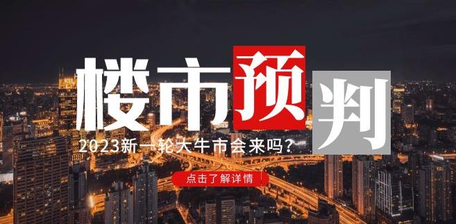 樱桃大房子2023楼市预判：新一轮大牛市会来吗？【付费文章】-52资源库