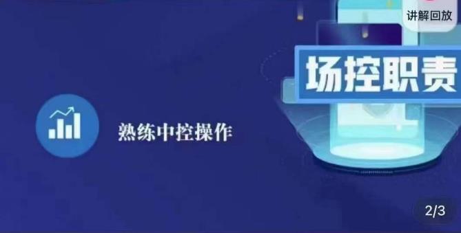 大果录客传媒·金牌直播场控ABC课，场控职责，熟练中控操作-52资源库