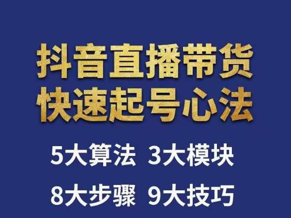 涛哥-直播带货起号心法，五大算法，三大模块，八大步骤，9个技巧抖音快速记号-52资源库