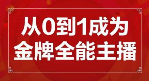 交个朋友主播新课，从0-1成为金牌全能主播，帮你在抖音赚到钱-52资源库