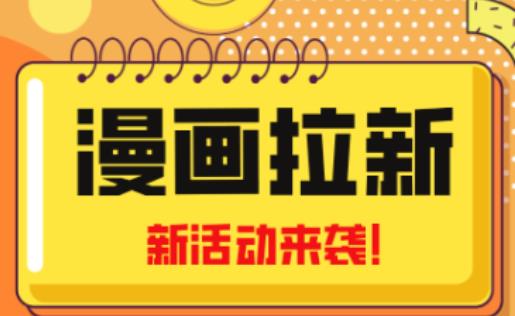 2023年新一波风口漫画拉新日入过千不是梦小白也可从零开始，附赠666元咸鱼课程-52资源库