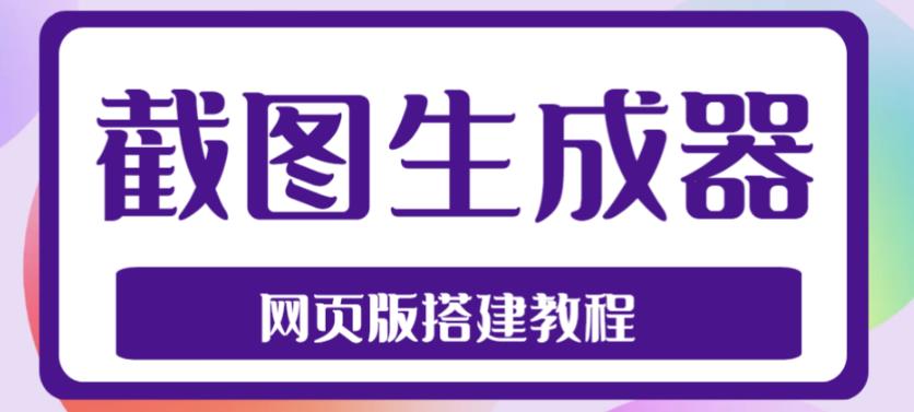 2023最新在线截图生成器源码+搭建视频教程，支持电脑和手机端在线制作生成-52资源库